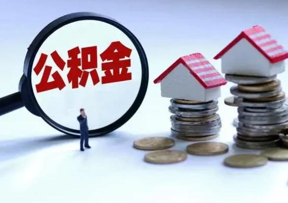 广汉退职销户提取公积金（职工退休销户申请提取住房公积金办事指南）